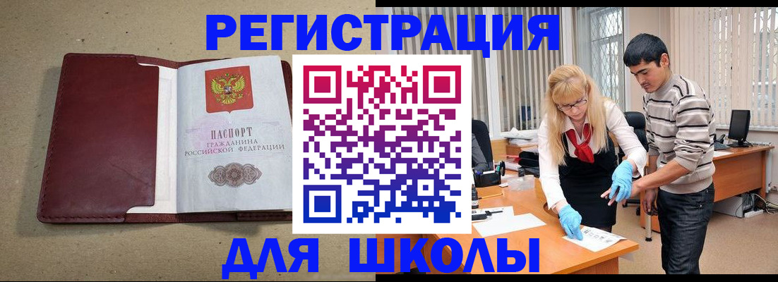 прописка для школы в Баксане